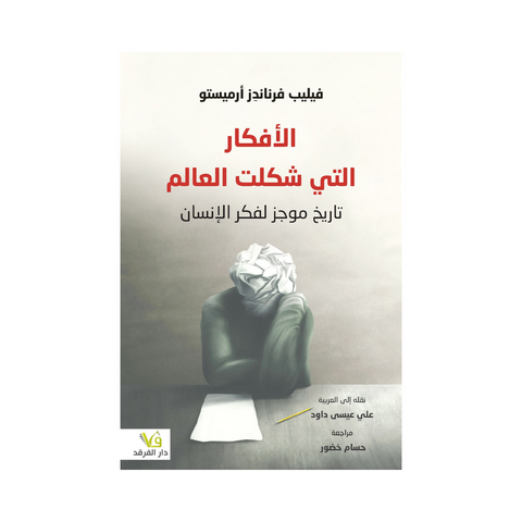 الأفكار التي شكلت العالم ـــ تاريخ موجز لفكر الإنسان