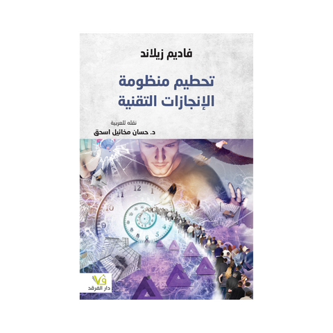 تحطيم منظومة الانجازات التقنية