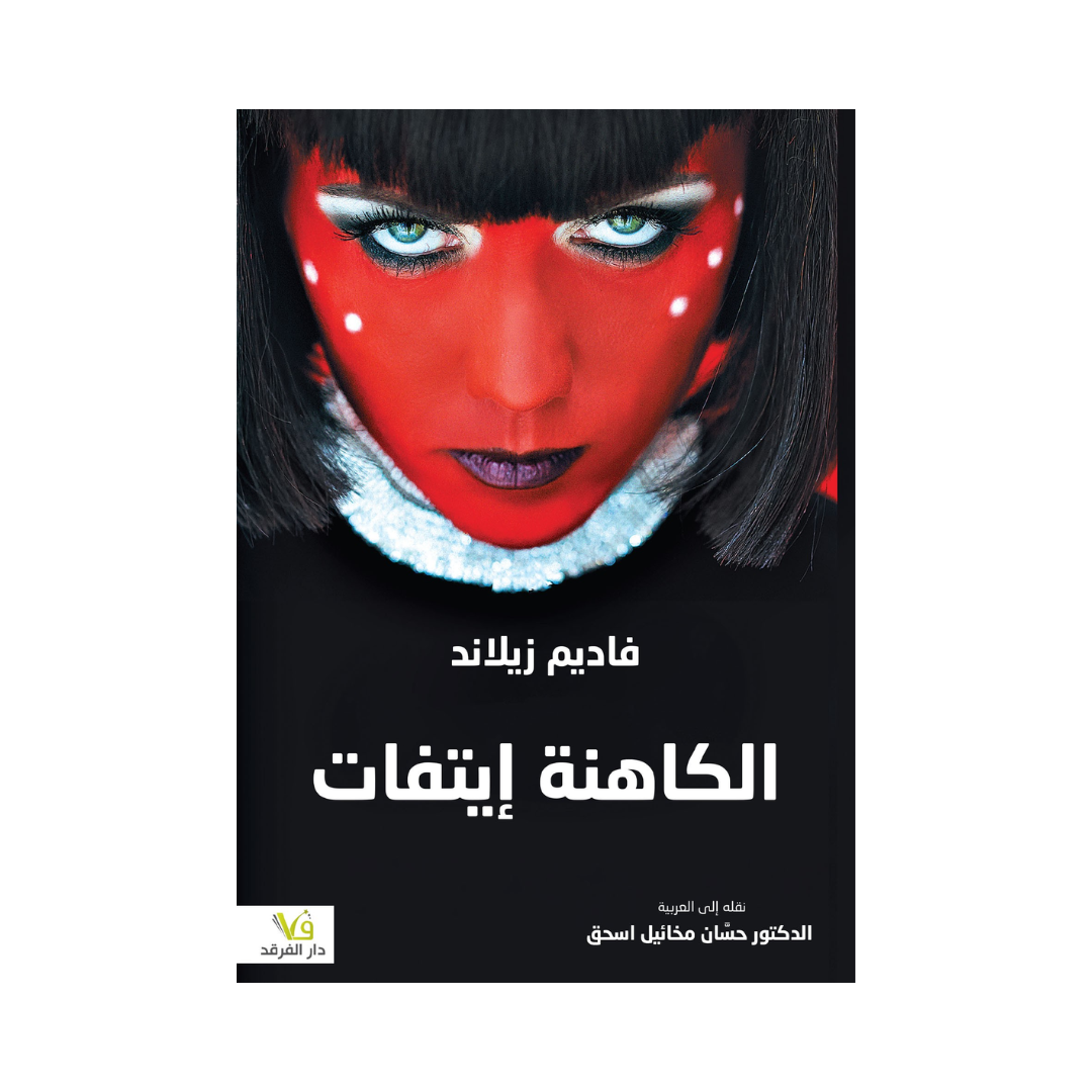 الكاهنة إيتفات