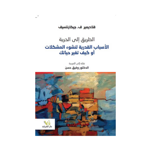 الطريق الى الحرية : الأسباب القدرية لنشؤ المشكلات او كيف تغير حياتك