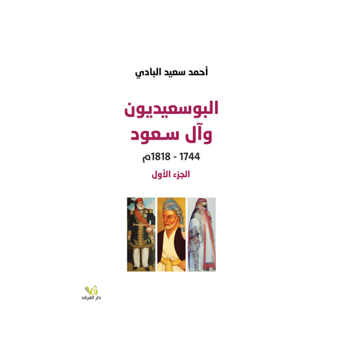 البوسعيديون وآل سعود 1744-1818م الجزء الأول