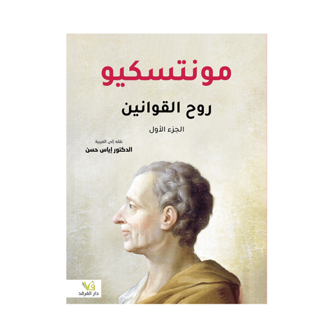 روح القوانين 1/2