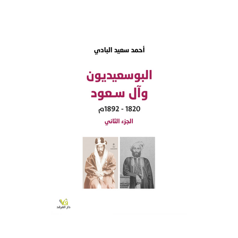 البوسعيديون وآل سعود 1820-1892م الجزء الثاني