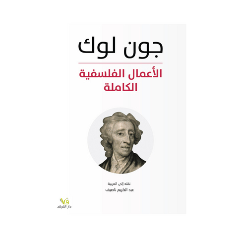 الاعمال الفلسفية الكاملة