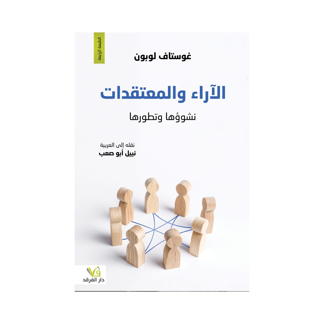 الاراء والمعتقدات