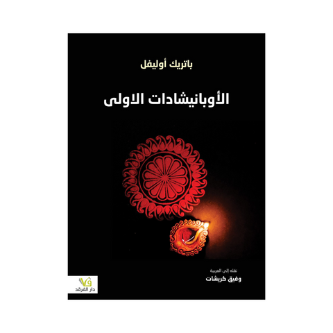 الأوبانيشادات الاولى