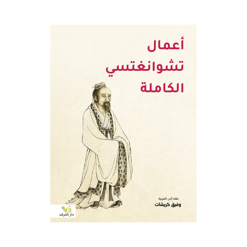 اعمال تشوانغتسي الكاملة