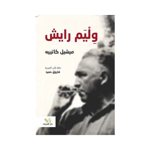 وليم رايش