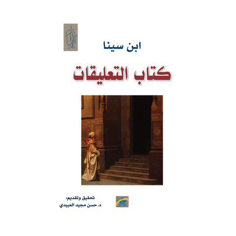 كتاب التعليقات