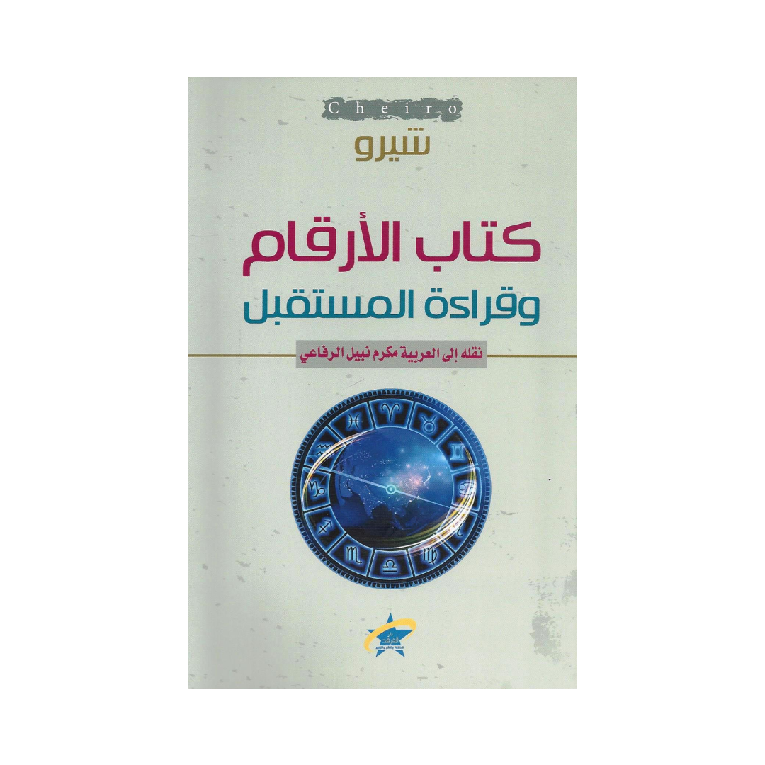 كتاب الارقام وقراءة المستقبل