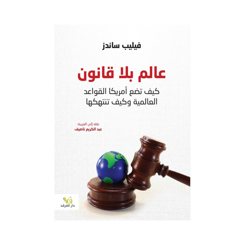 عالم بلا قانون : كيف تضع امريكا القواعد العالمية وكيف تنتهكها