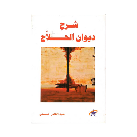 شرح ديوان الحلاج - دار الفرقد