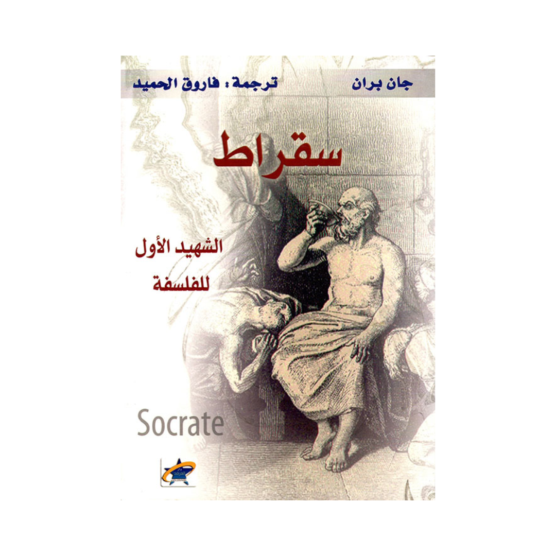 سقراط الشهيد الأول للفلسفة