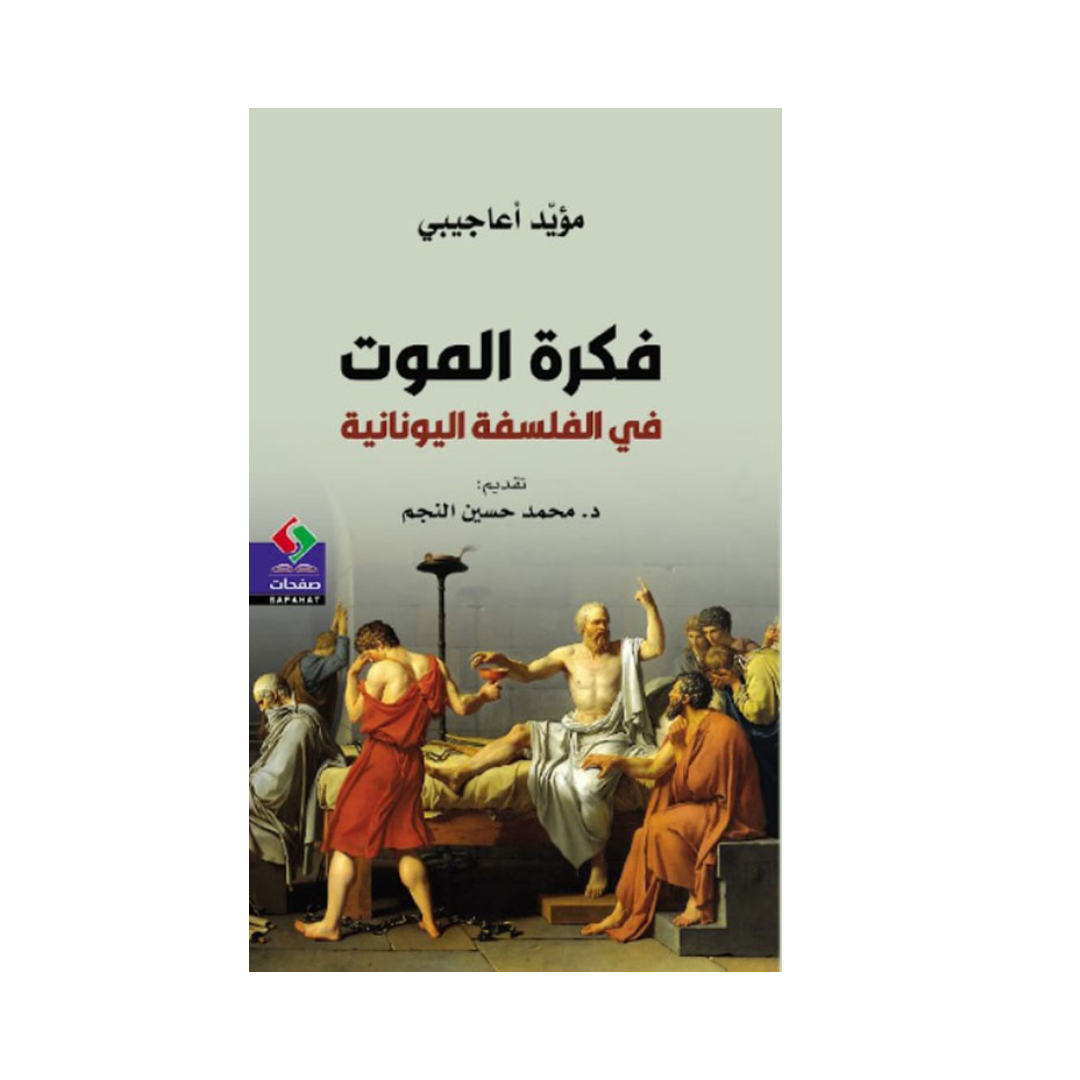 فكرة الموت في الفلسفة اليونانية
