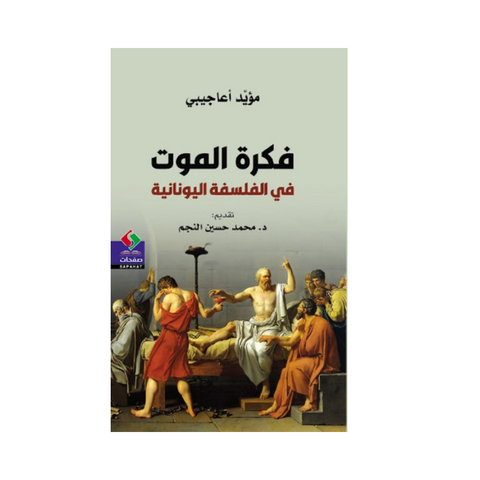 فكرة الموت في الفلسفة اليونانية