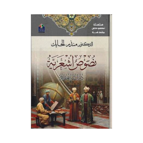 نصوص مقدسة 09 - نصوص أشعرية