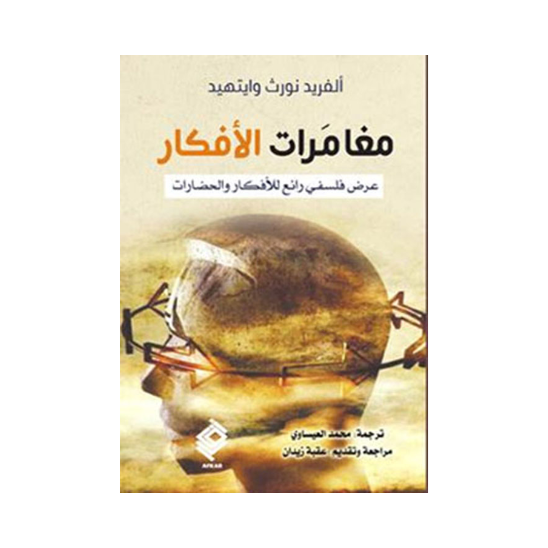 مغامرات الأفكار (عرض فلسفي رائع للأفكار والحضارات)