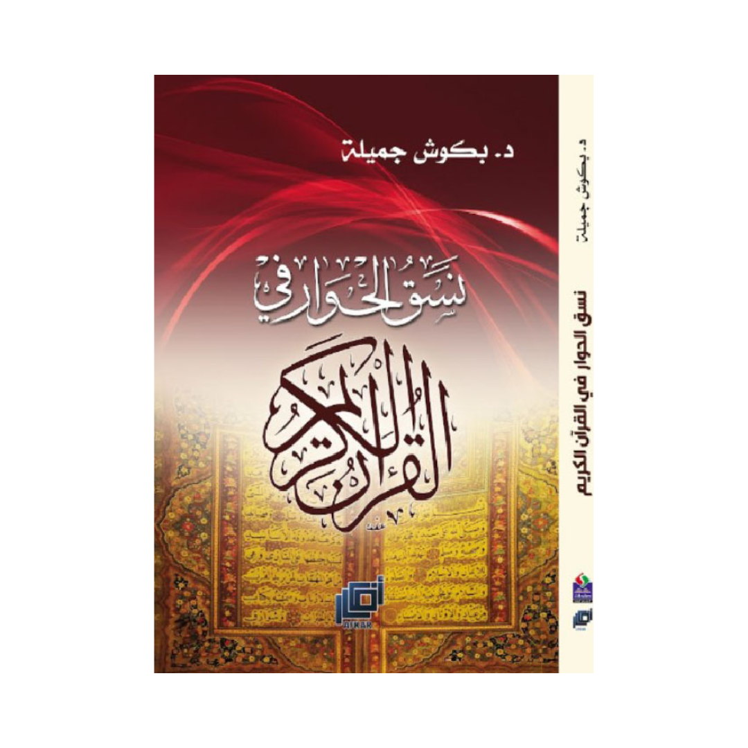نسق الحوار في القرآن الكريم