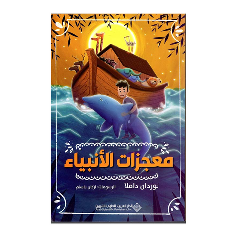 معجزات الأنبياء