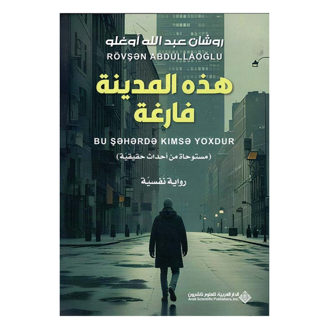 هذه المدينة فارغة ( مستوحاة من أحداث حقيقية ) - رواية نفسية
