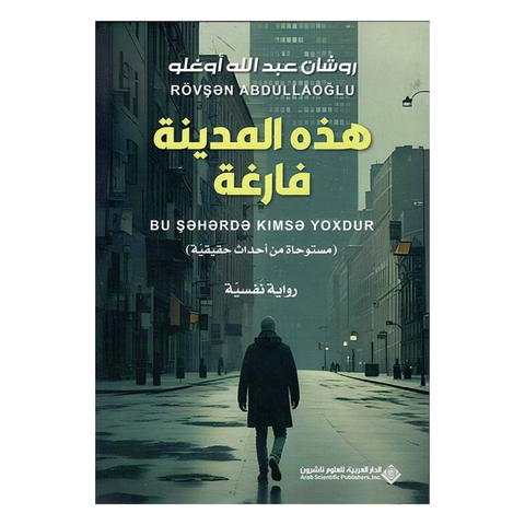 هذه المدينة فارغة ( مستوحاة من أحداث حقيقية ) - رواية نفسية
