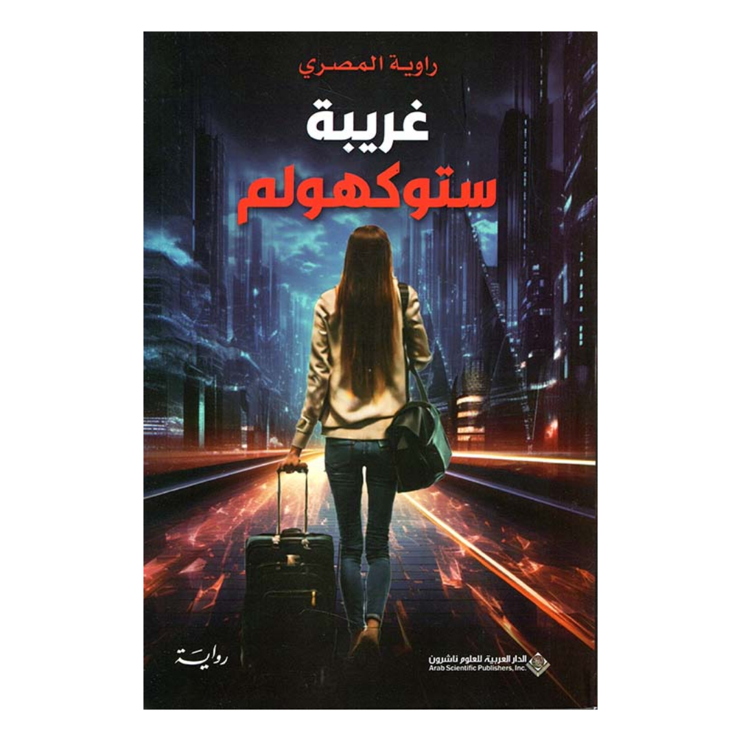 غريبة ستوكهولم