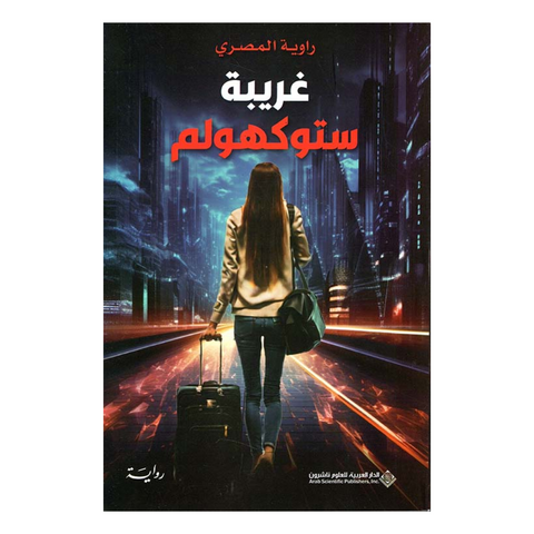 غريبة ستوكهولم