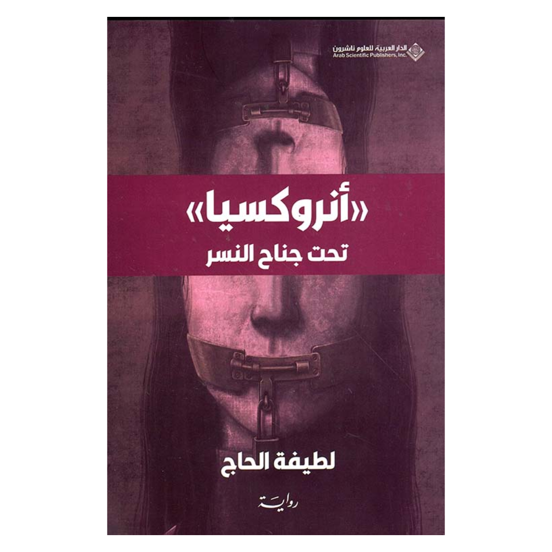 أنروكسيا ' تحت جناح النسر