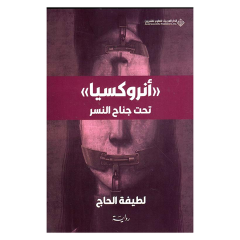 أنروكسيا ' تحت جناح النسر