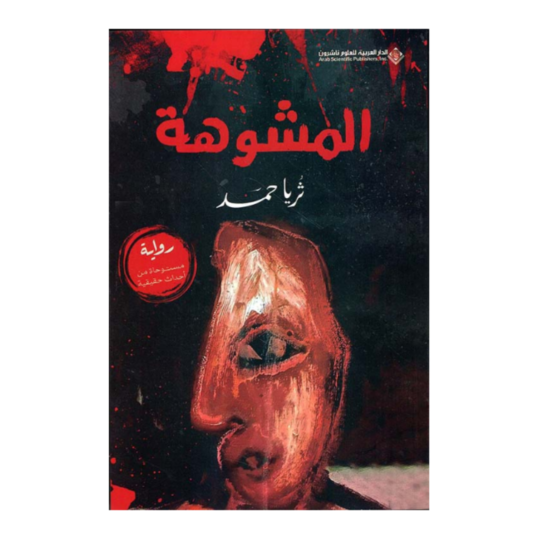 المشوهة
