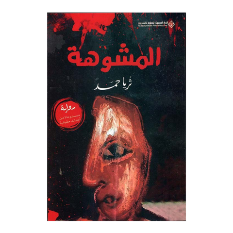 المشوهة