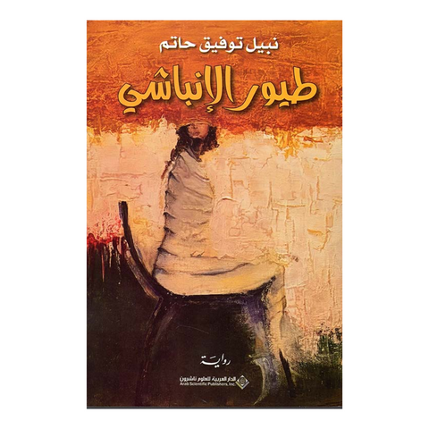 طيور الإنباشي