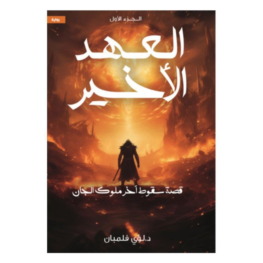 العهد الاخير 1 قصة سقوط آخر ملوك الجان