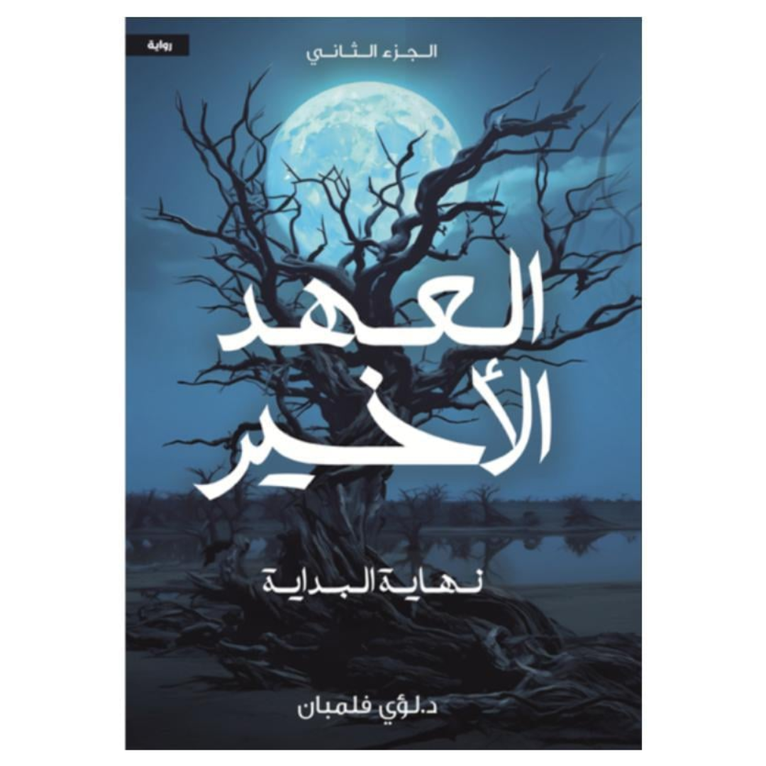 العهد الاخير 2 نهاية البداية