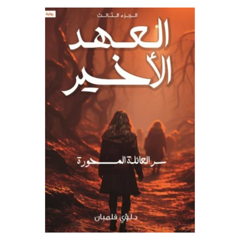 العهد الاخير 3 سر العائلة المسحورة