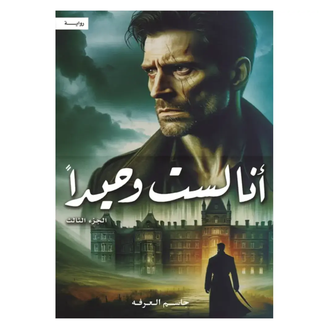 أنا لست وحيداً الجزء الثالث