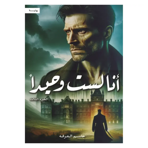 أنا لست وحيداً الجزء الثالث
