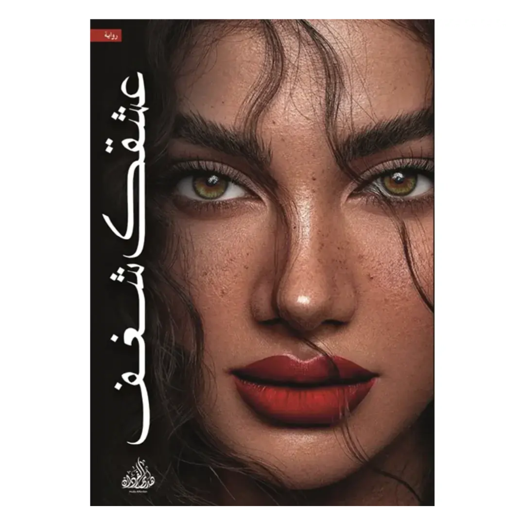 عشقك شغف
