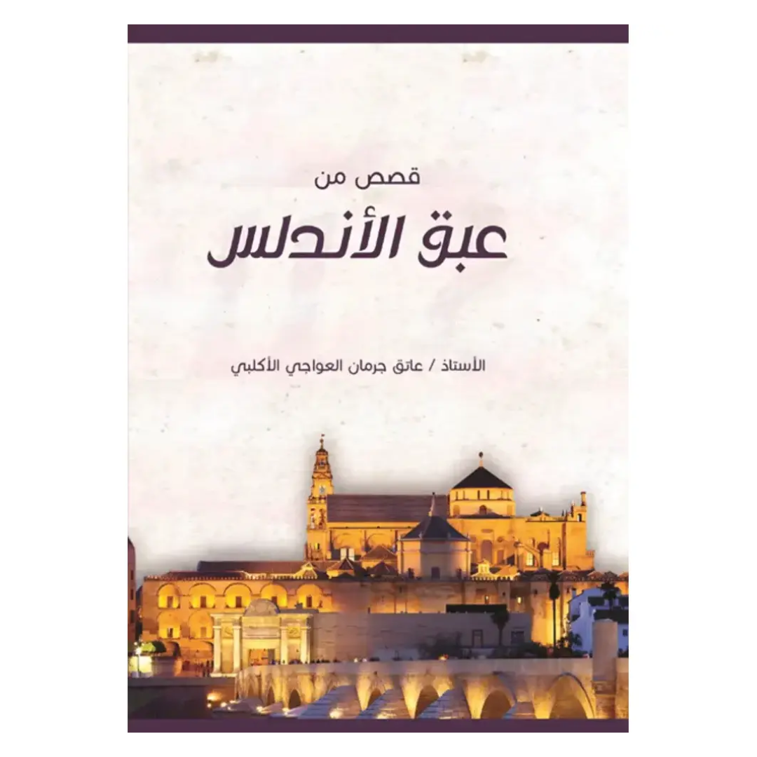 قصص من عبق الأندلس