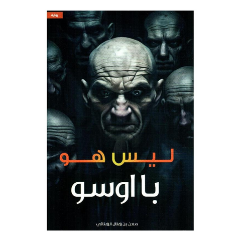 ليس هو با اوسو