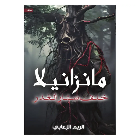 مانزانيلا خلف ستار الغدر