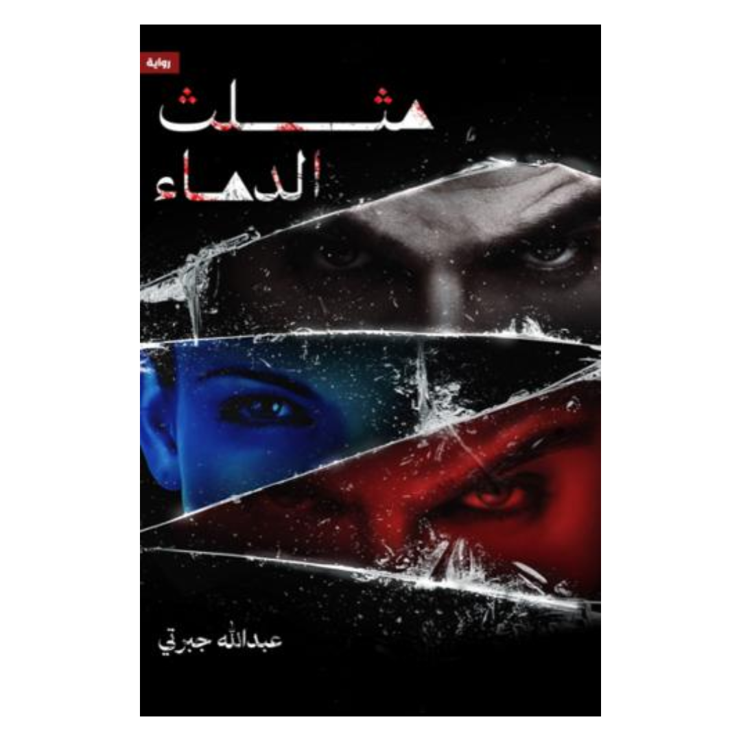 مثلث الدماء
