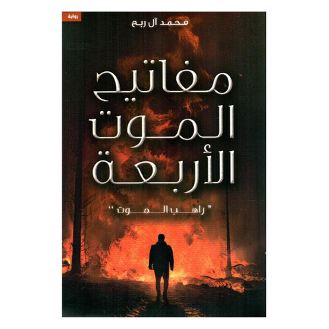 مفاتيح الموت الأربعة راهب الموت
