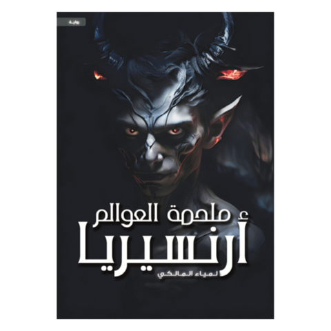 ملحمة العوالم أرنسيريا