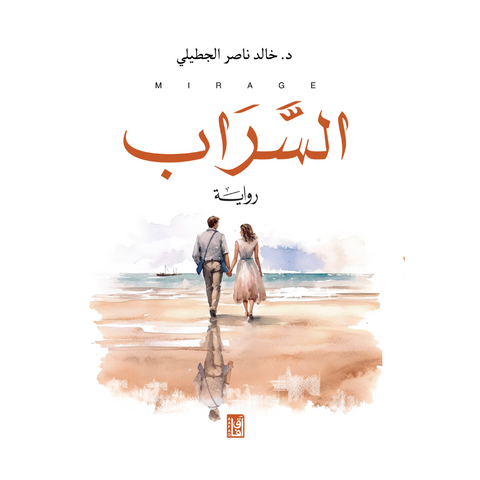 السراب