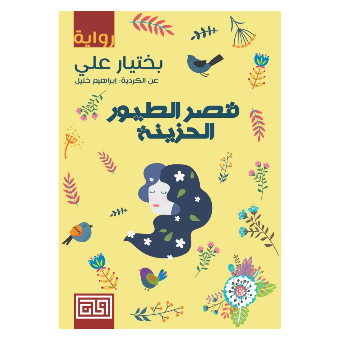 قصر الطيور الحزينة