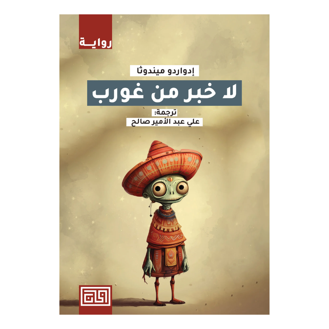 لا خبر من غورب