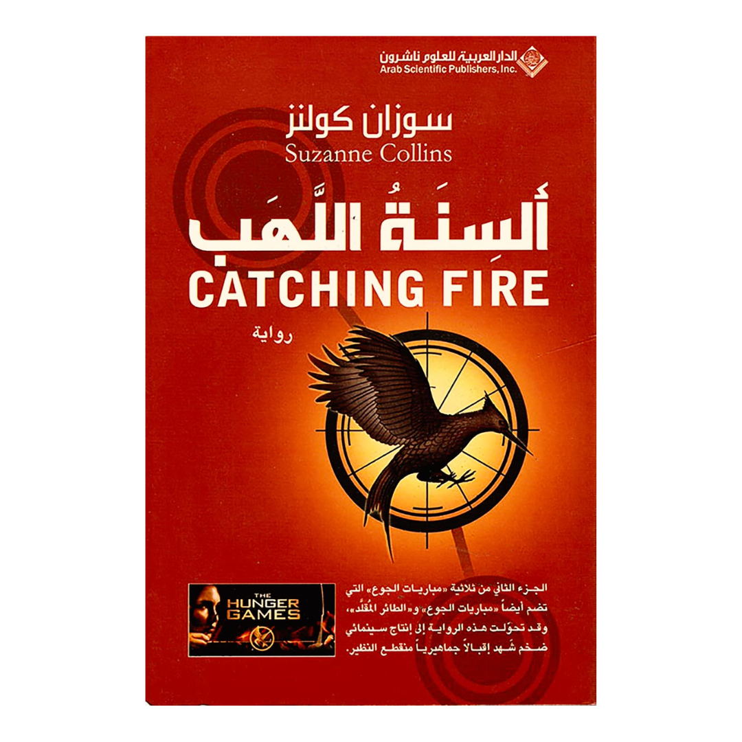 السنة اللهب