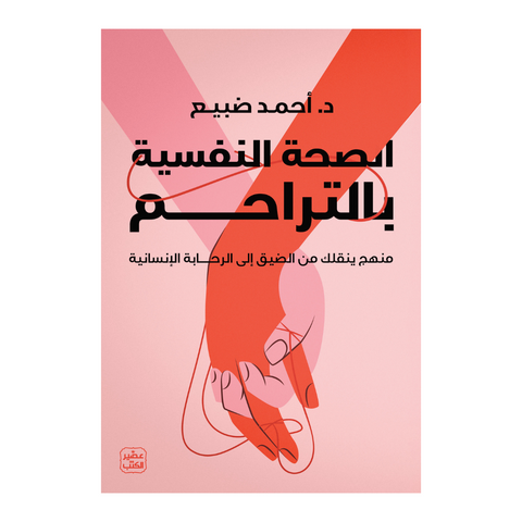 الصحة النفسية بالتراحم