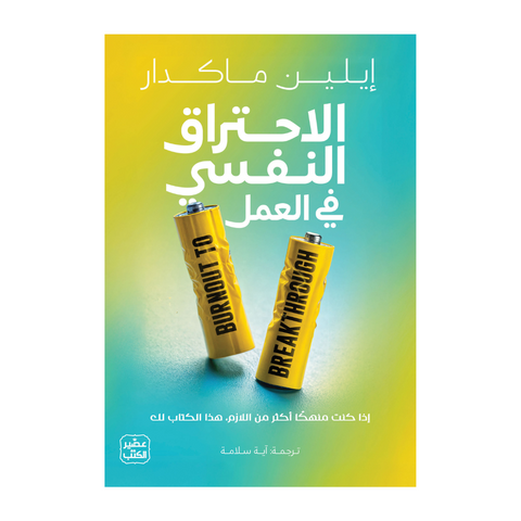 الاحتراق النفسي في العمل